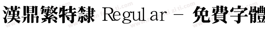 汉鼎繁特隶 Regular字体转换